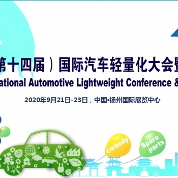 2020年（第十四屆）國際汽車輕量化大會暨展覽會