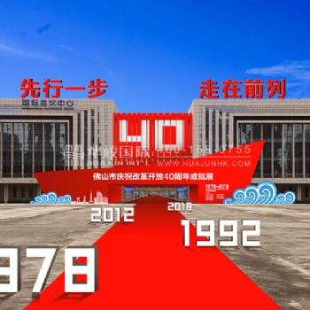 佛山市改革改開(kāi)40周年紀(jì)念展設(shè)計(jì)