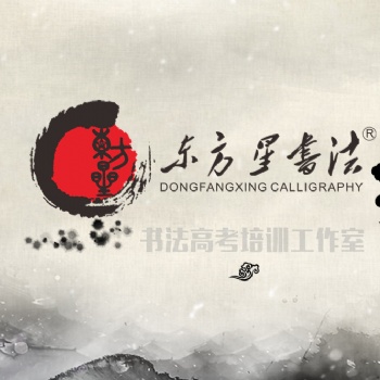 湖南書法培訓(xùn)機(jī)構(gòu)-東方星書法高考教育中心