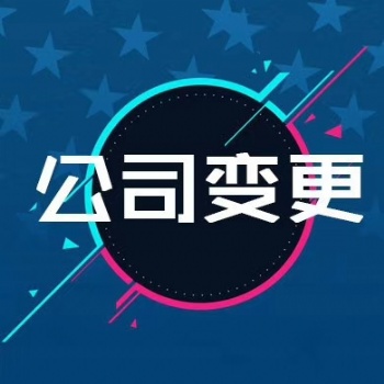 在信陽市怎么辦理公司注銷、公司變更和公司注冊