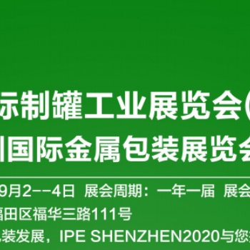 2020國際制罐工業展覽會