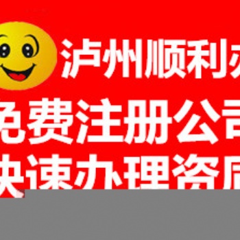 瀘州注冊公司 變更注銷 經營許可代辦 詳細費用流程