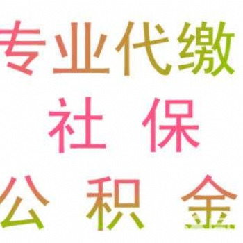 東莞代表處員工社保代理，東莞社保代理公司