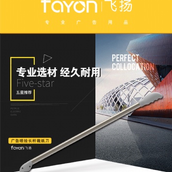 飛揚 手動 廣告噴繪長桿刀