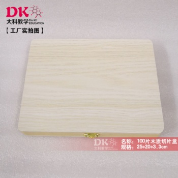 生物切片放置木質(zhì)切片盒100片裝實(shí)驗(yàn)室配件動(dòng)植物病理切片使用