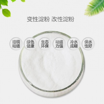 預(yù)糊化淀粉 變性淀粉 改性淀粉 工業(yè)淀粉 高粘環(huán)保