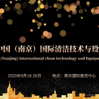 2020中國（南京）國際清潔技術(shù)與設(shè)備博覽會
