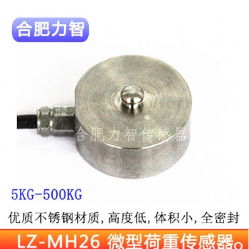 LZ-MH26微小型稱重傳感器