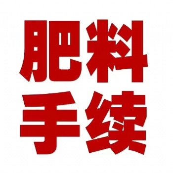 肥料生產執行標準免費提供瓜果通用光譜肥料生產手續