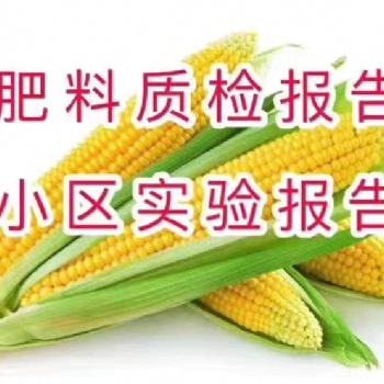 具備微生物肥料及水溶肥料全項檢測資質于一體的檢測機構出具的報告申請肥證續展被認可