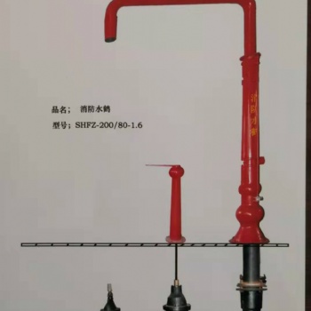 山東消防水鶴廠家