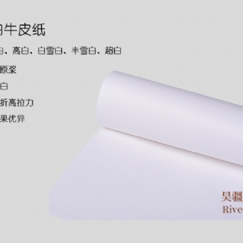批發高白白牛皮紙-國產純木漿-無異味-購物袋用紙