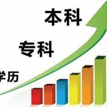 南充學歷提升的方式和機構