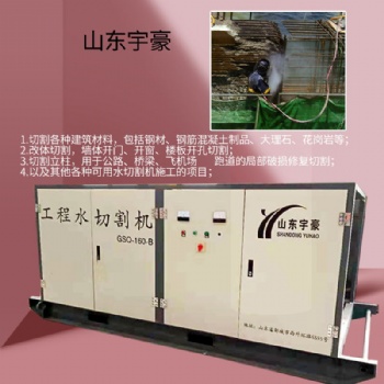 山東宇豪工程用水切割機GSD-160-B