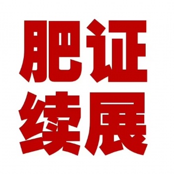 肥料類正式注冊商標**授權轉讓辦理程序