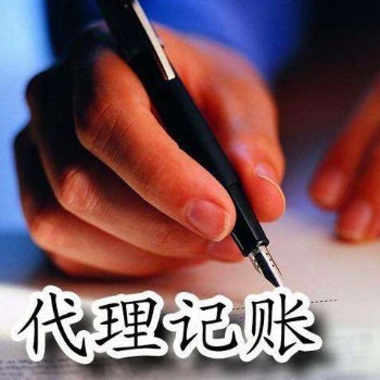代理記賬,公司注冊價格優惠包您滿意