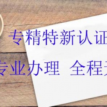 淄博專精特新政策解讀，專精特性在哪辦理