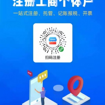 在線免費(fèi)注冊(cè)個(gè)體工商戶