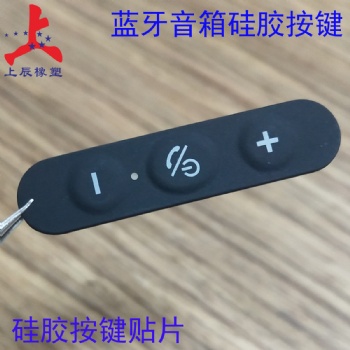 深圳上辰硅膠廠加工訂制藍(lán)牙硅膠按鍵帶背膠