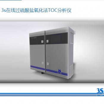 在線過硫酸鹽氧化法TOC分析儀