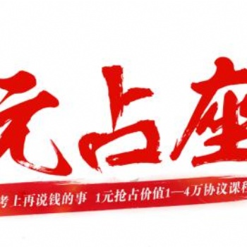 一元占座—公職類考試培訓(xùn)