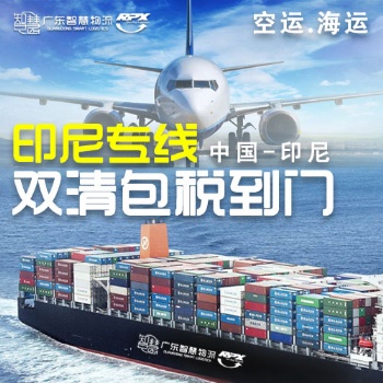 廣州到印尼空運專線物流，廣州空運到印尼