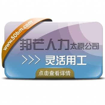 太原邦芒人力靈活用工_緩解企業用工難題