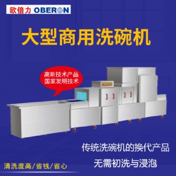 歐倍力大型商用洗碗機定制價格 食堂餐具清洗設(shè)備 工業(yè)洗碗機廠家