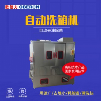 周轉箱清洗機 自動洗箱機價格 保溫箱塑料筐清洗設備歐倍力廠家定制