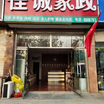 聊城東昌府區(qū)家政服務(wù)公司