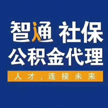 東莞個人社保辦理請聯系我司辦理
