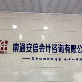 南通市通州區(qū)辦理代理記賬服務(wù)