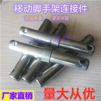 移動腳手架連接棒連接件連接桿規格齊全量大從優