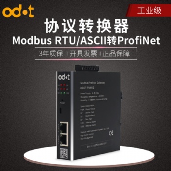 廣東工業(yè)級(jí)Modbus轉(zhuǎn)ProfiNet協(xié)議轉(zhuǎn)換器廠家