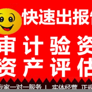 瀘州專業(yè)審計驗資 資產(chǎn)評估 沒有出不了的報告