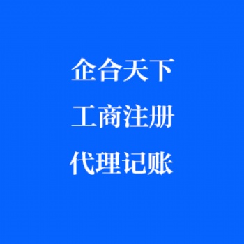 成都公司注冊(cè) 公司注銷(xiāo) 營(yíng)業(yè)執(zhí)照辦理