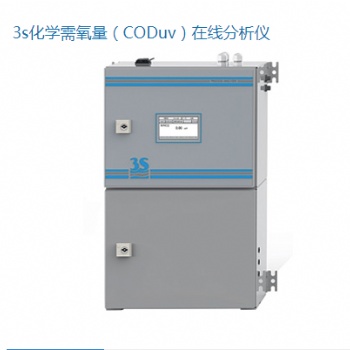 3s化學(xué)需氧量（CODuv）在線分析儀