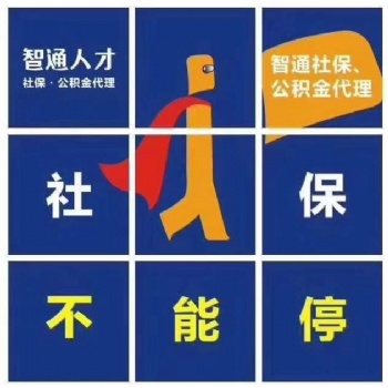智通人事代理、東莞辦事處社保外包