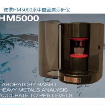 便攜HM5000水中重金屬分析儀