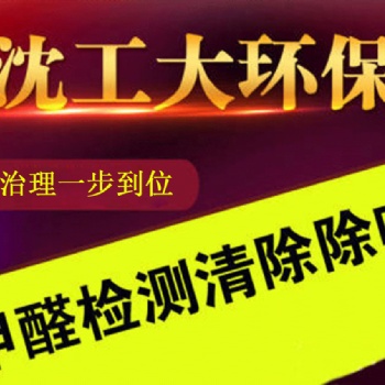 沈陽專業檢測治理除甲醛公司，沈工大環保，專業放心