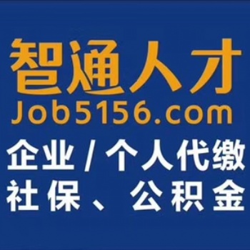 智通代買東莞個人企業社保外包代理