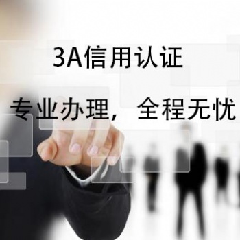 聊城企業申報辦理企業信用**等級證書