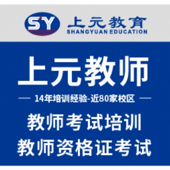 寧波海曙區(qū)附近哪里有教師證培訓(xùn)