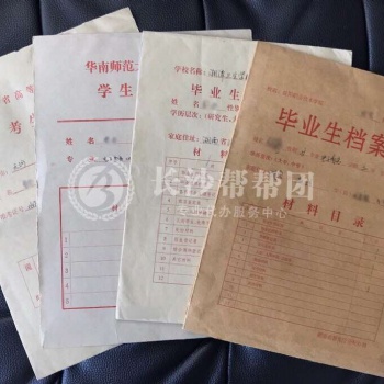 湖南高校畢業生檔案激活 死檔激活 自考檔案托管人才