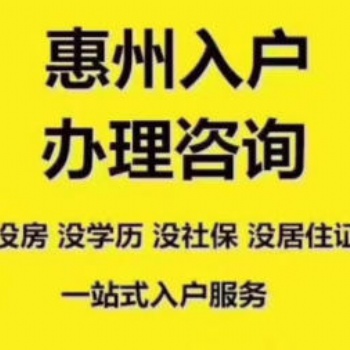 2020年惠州入戶政策