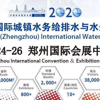 2020第五屆鄭州國(guó)際城鎮(zhèn)水務(wù)給排水與水處理博覽會(huì)