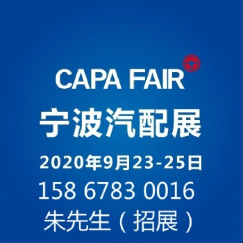 寧波汽配展-2020寧波汽配展-參展申請