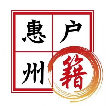 2020惠州市人才引進入戶條件