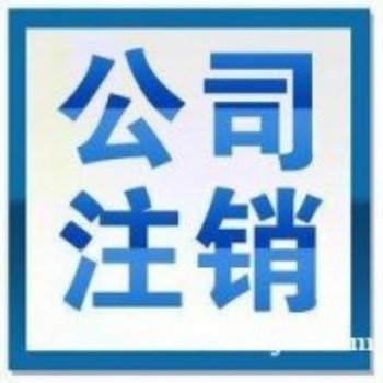 4延慶工商代辦,企業變更服務,注冊公司咨詢