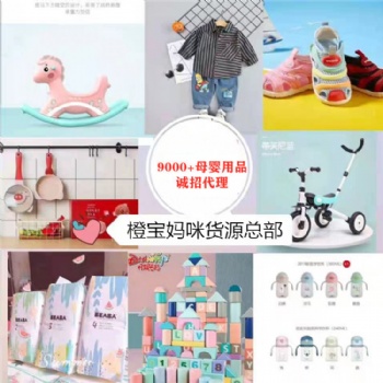 微商童裝玩具紙尿褲廠家貨源 微信免費(fèi)招代理